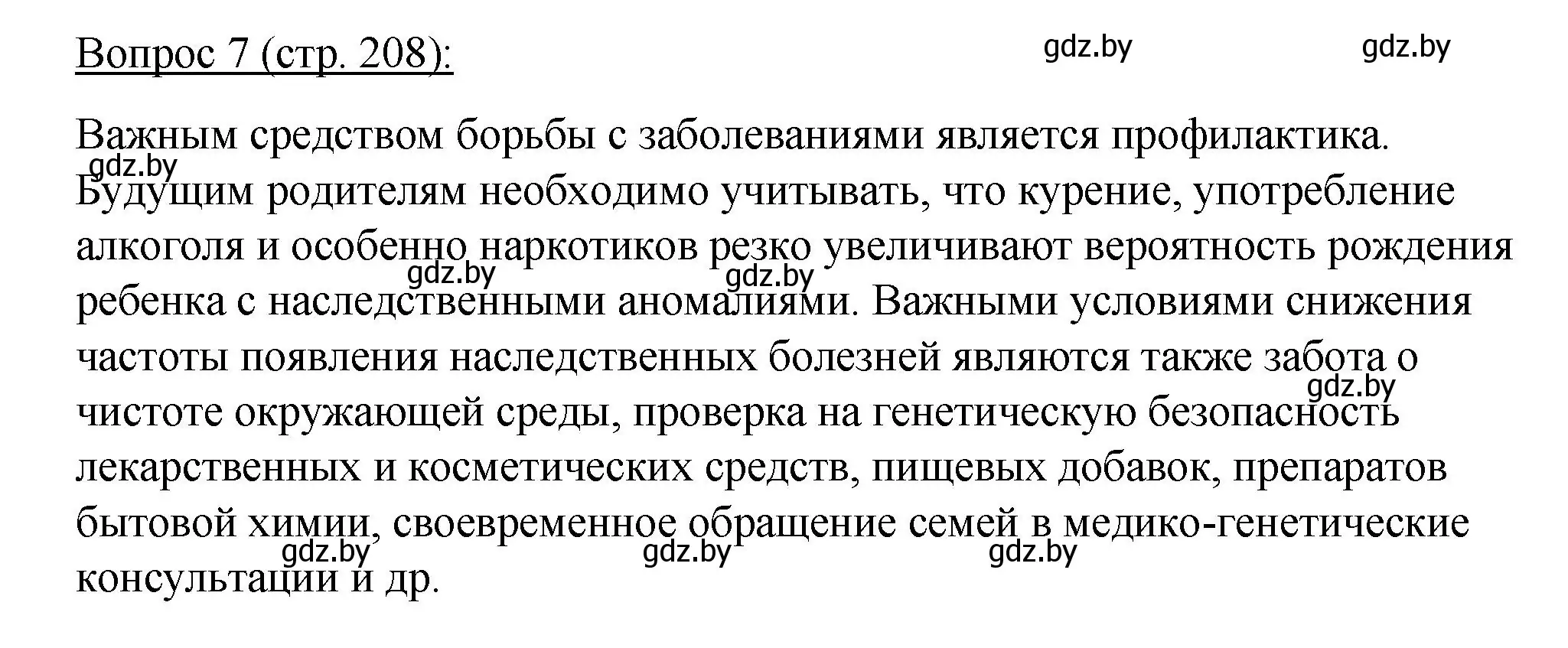 Решение номер 7 (страница 208) гдз по биологии 11 класс Дашков, Песнякевич, учебник