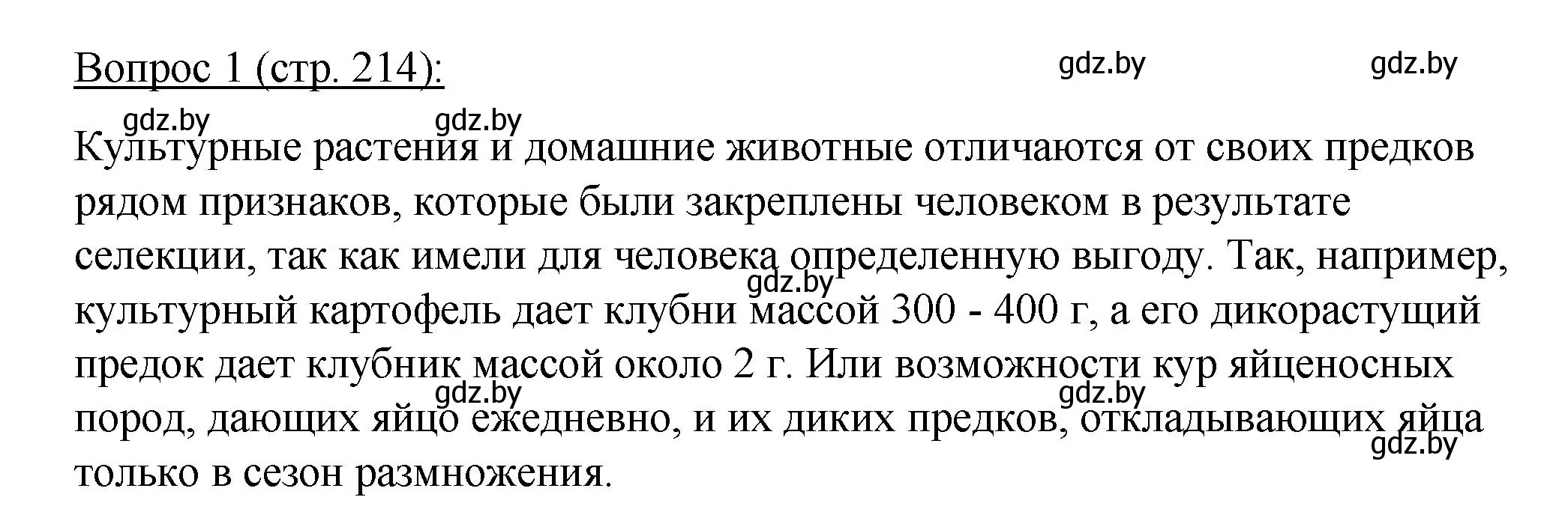 Решение номер 1 (страница 214) гдз по биологии 11 класс Дашков, Песнякевич, учебник