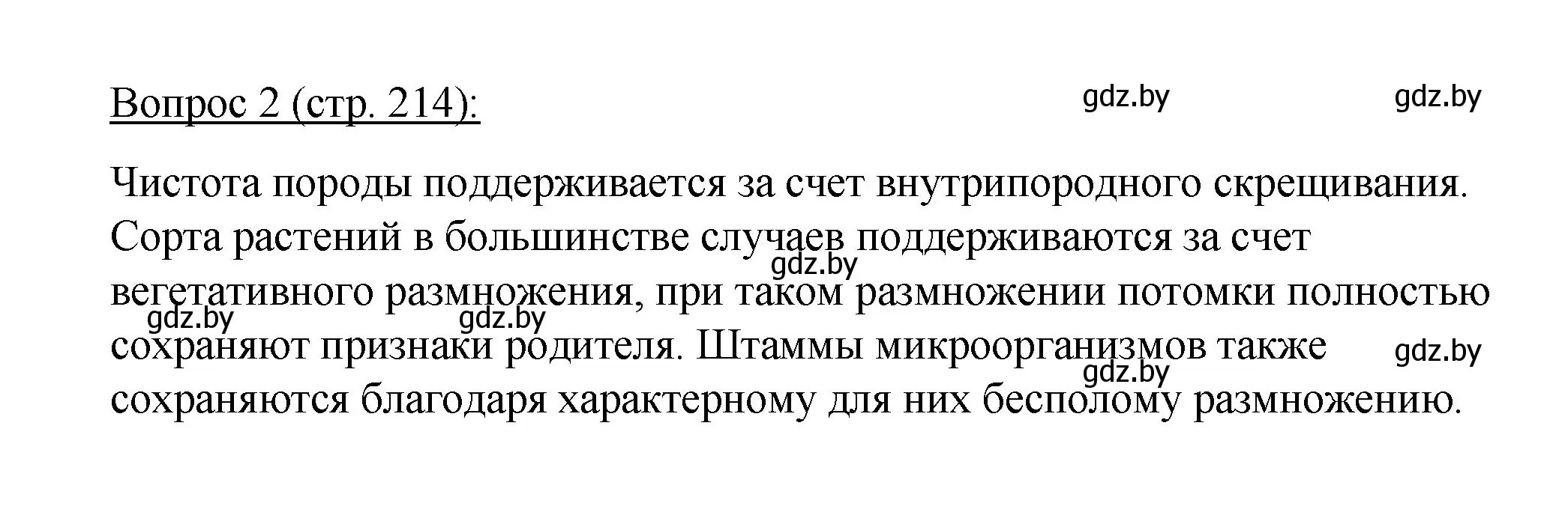 Решение номер 2 (страница 214) гдз по биологии 11 класс Дашков, Песнякевич, учебник