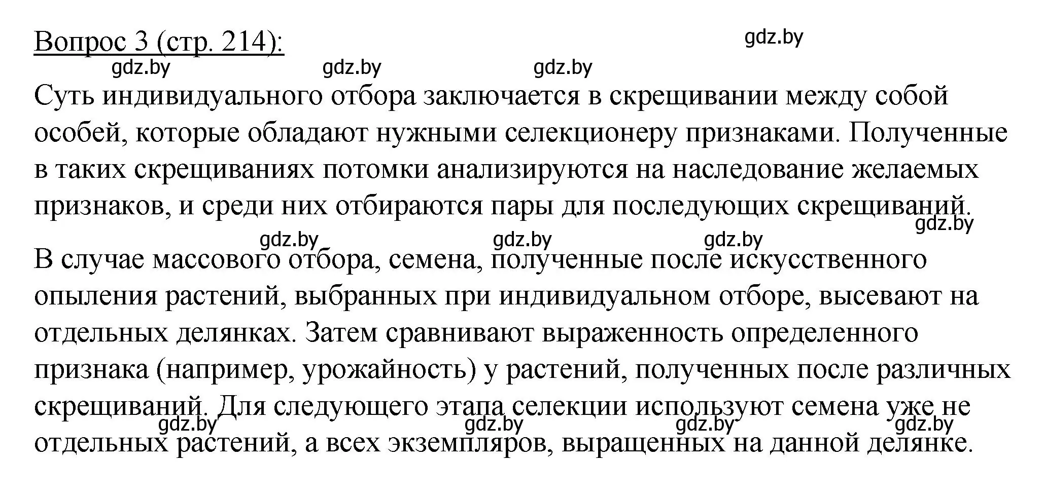 Решение номер 3 (страница 214) гдз по биологии 11 класс Дашков, Песнякевич, учебник