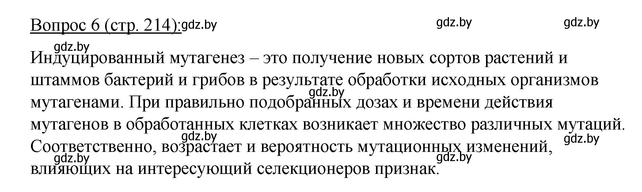 Решение номер 6 (страница 214) гдз по биологии 11 класс Дашков, Песнякевич, учебник