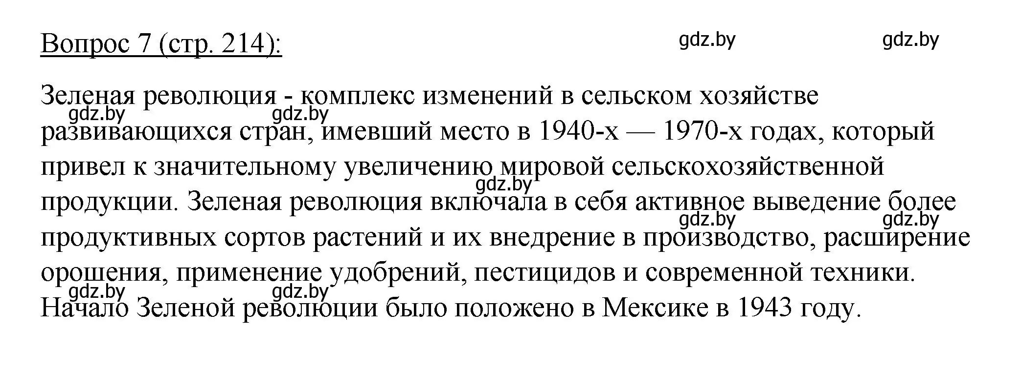 Решение номер 7 (страница 214) гдз по биологии 11 класс Дашков, Песнякевич, учебник