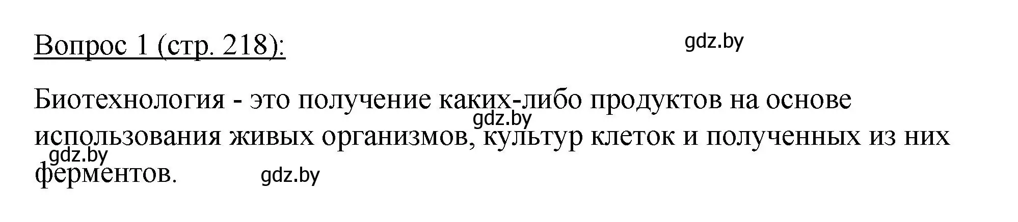 Решение номер 1 (страница 218) гдз по биологии 11 класс Дашков, Песнякевич, учебник