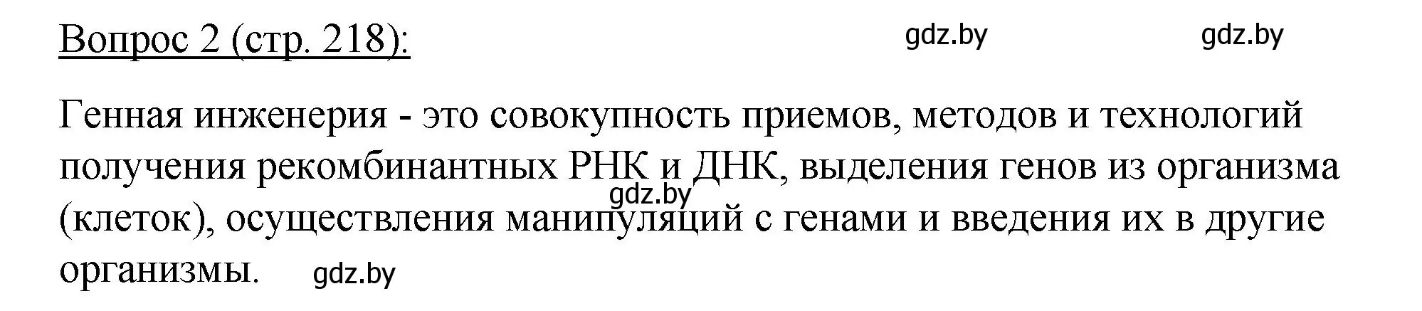 Решение номер 2 (страница 218) гдз по биологии 11 класс Дашков, Песнякевич, учебник