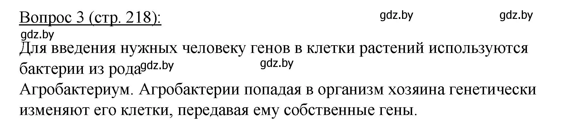 Решение номер 3 (страница 218) гдз по биологии 11 класс Дашков, Песнякевич, учебник