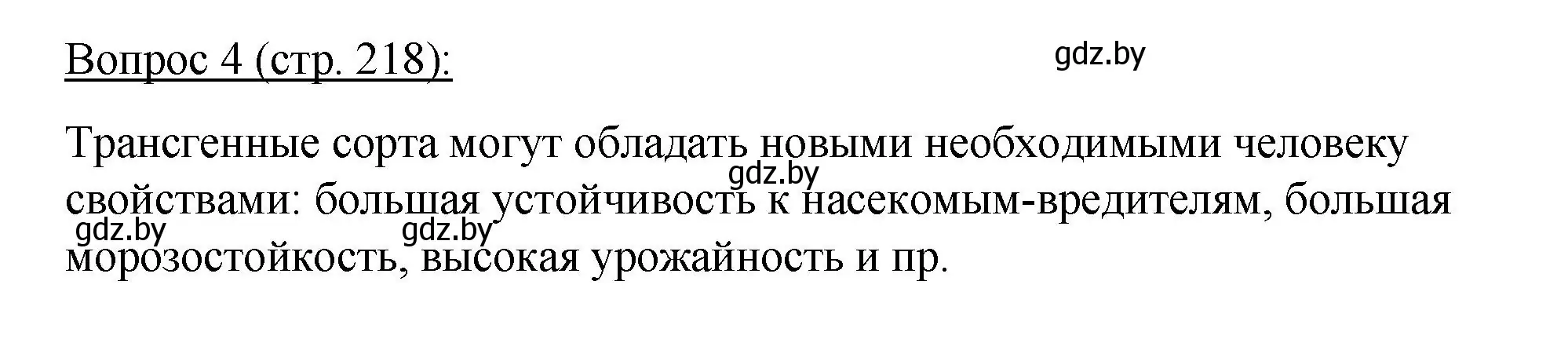 Решение номер 4 (страница 218) гдз по биологии 11 класс Дашков, Песнякевич, учебник