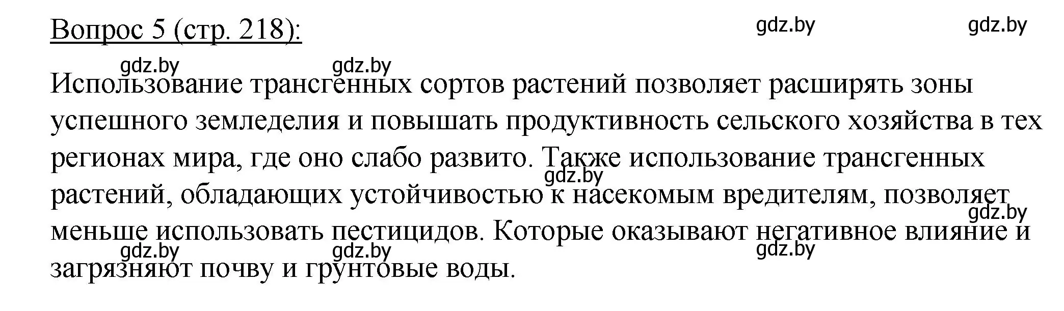 Решение номер 5 (страница 218) гдз по биологии 11 класс Дашков, Песнякевич, учебник