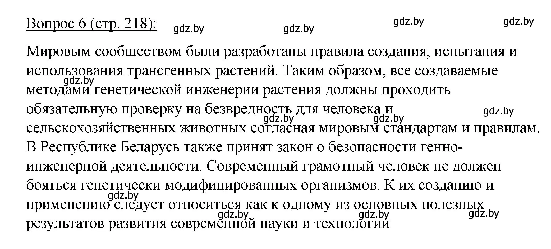 Решение номер 6 (страница 218) гдз по биологии 11 класс Дашков, Песнякевич, учебник