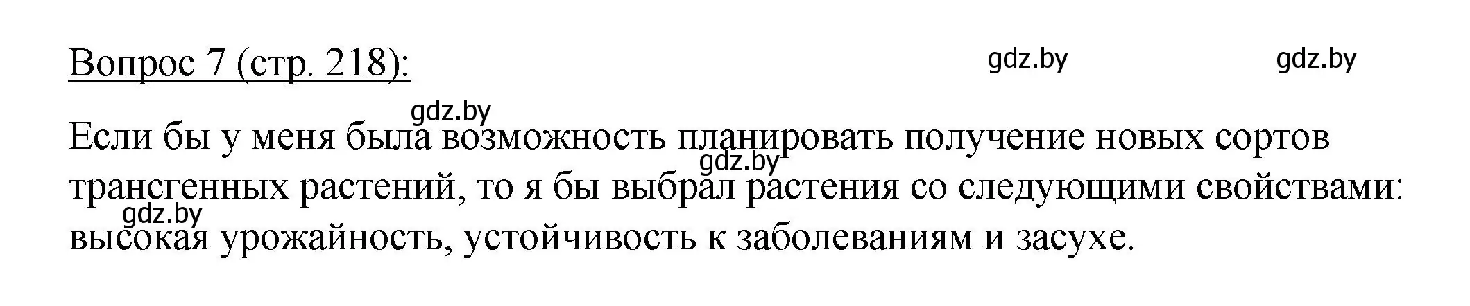 Решение номер 7 (страница 218) гдз по биологии 11 класс Дашков, Песнякевич, учебник