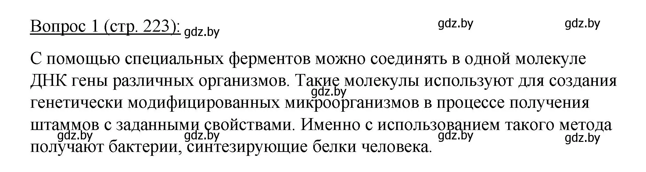 Решение номер 1 (страница 223) гдз по биологии 11 класс Дашков, Песнякевич, учебник