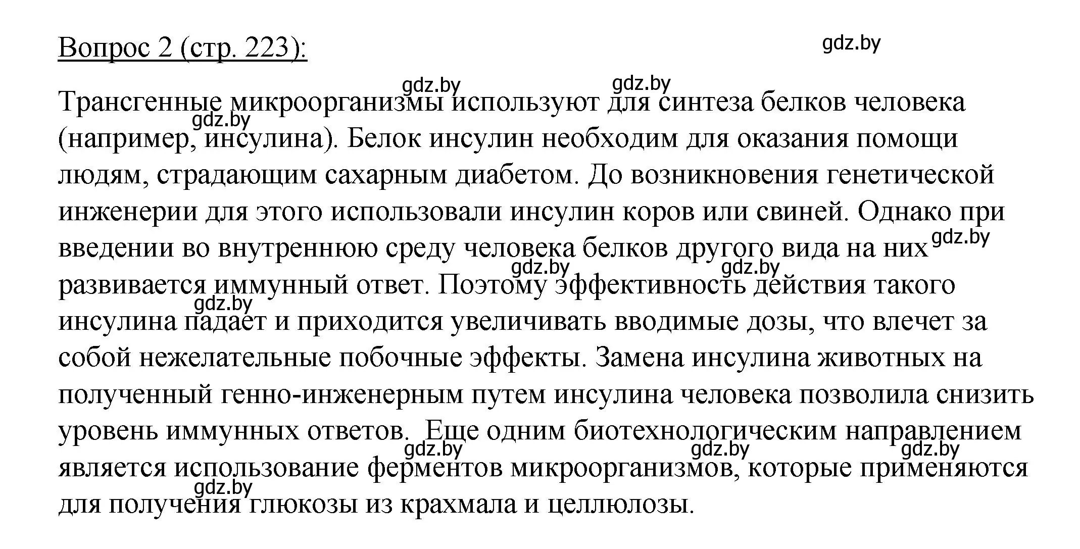 Решение номер 2 (страница 223) гдз по биологии 11 класс Дашков, Песнякевич, учебник