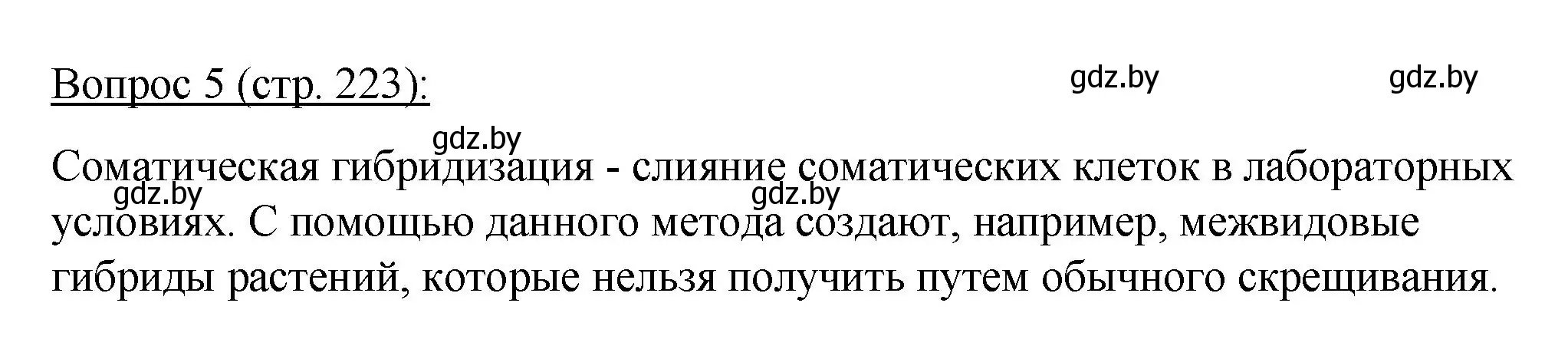 Решение номер 5 (страница 223) гдз по биологии 11 класс Дашков, Песнякевич, учебник