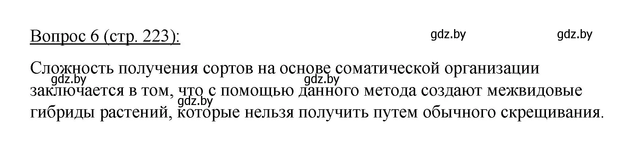 Решение номер 6 (страница 223) гдз по биологии 11 класс Дашков, Песнякевич, учебник