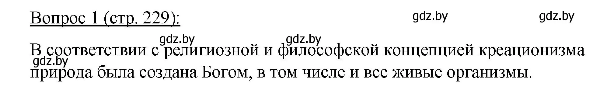 Решение номер 1 (страница 229) гдз по биологии 11 класс Дашков, Песнякевич, учебник