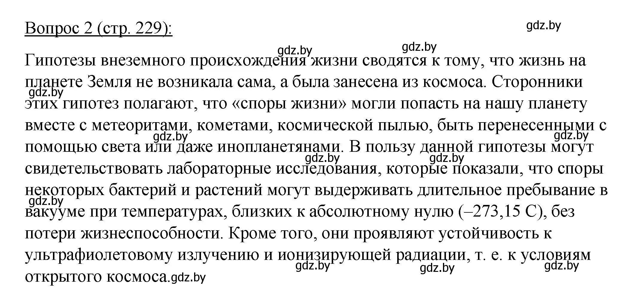 Решение номер 2 (страница 229) гдз по биологии 11 класс Дашков, Песнякевич, учебник