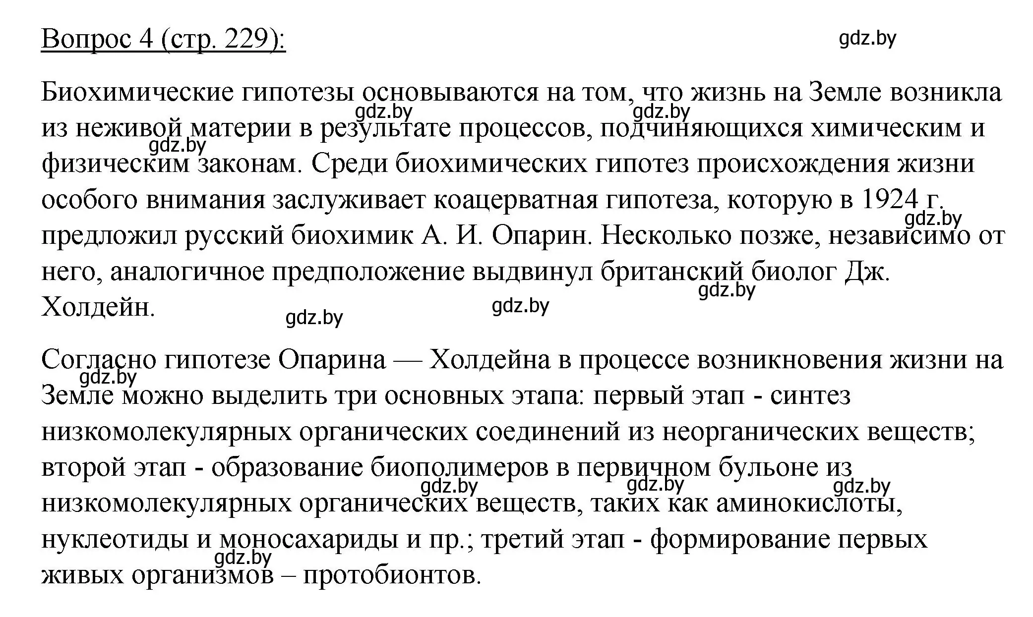 Решение номер 4 (страница 229) гдз по биологии 11 класс Дашков, Песнякевич, учебник