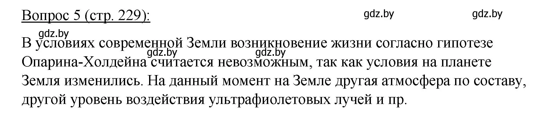 Решение номер 5 (страница 229) гдз по биологии 11 класс Дашков, Песнякевич, учебник