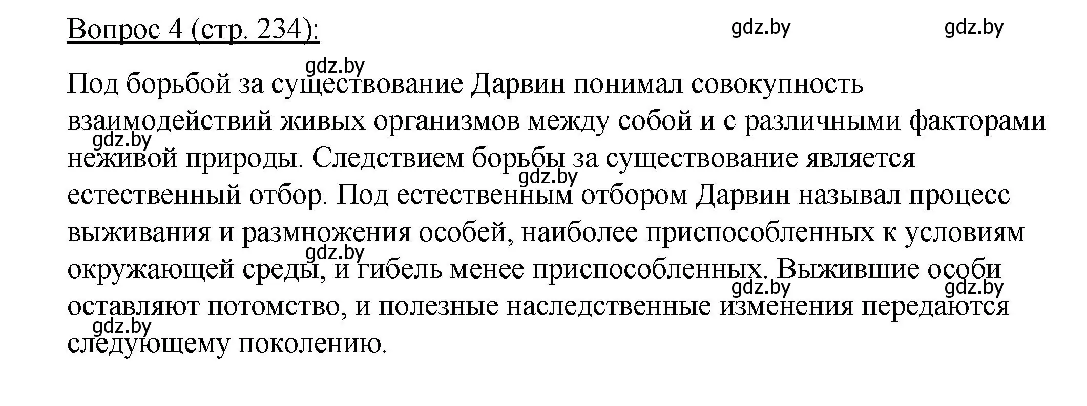 Решение номер 4 (страница 234) гдз по биологии 11 класс Дашков, Песнякевич, учебник