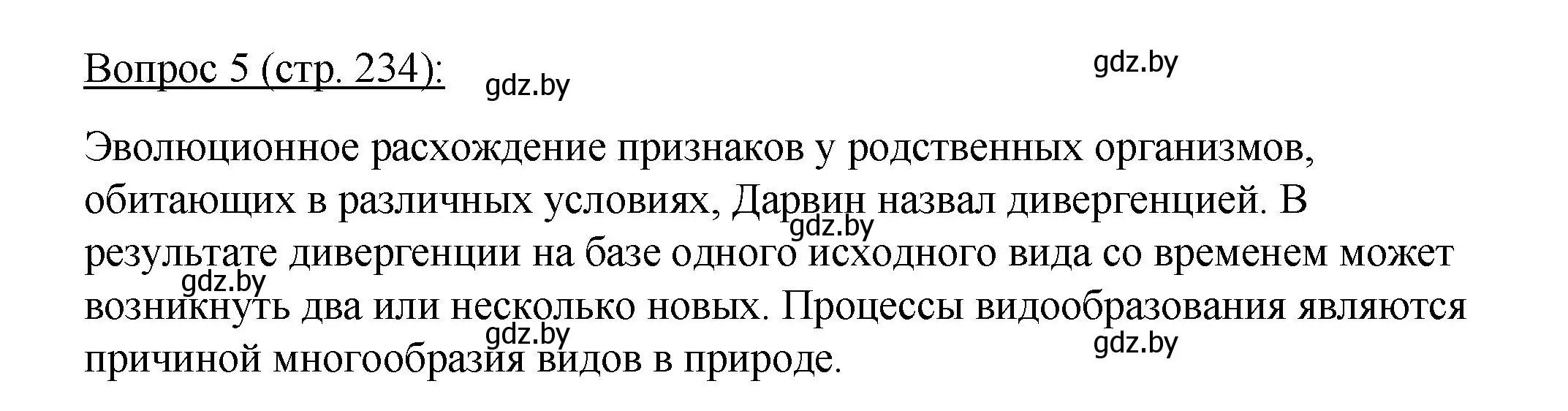 Решение номер 5 (страница 234) гдз по биологии 11 класс Дашков, Песнякевич, учебник