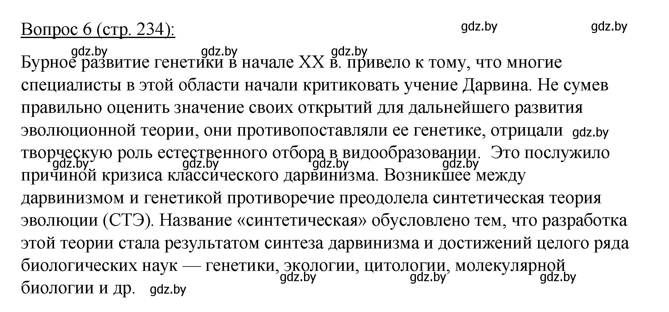 Решение номер 6 (страница 234) гдз по биологии 11 класс Дашков, Песнякевич, учебник