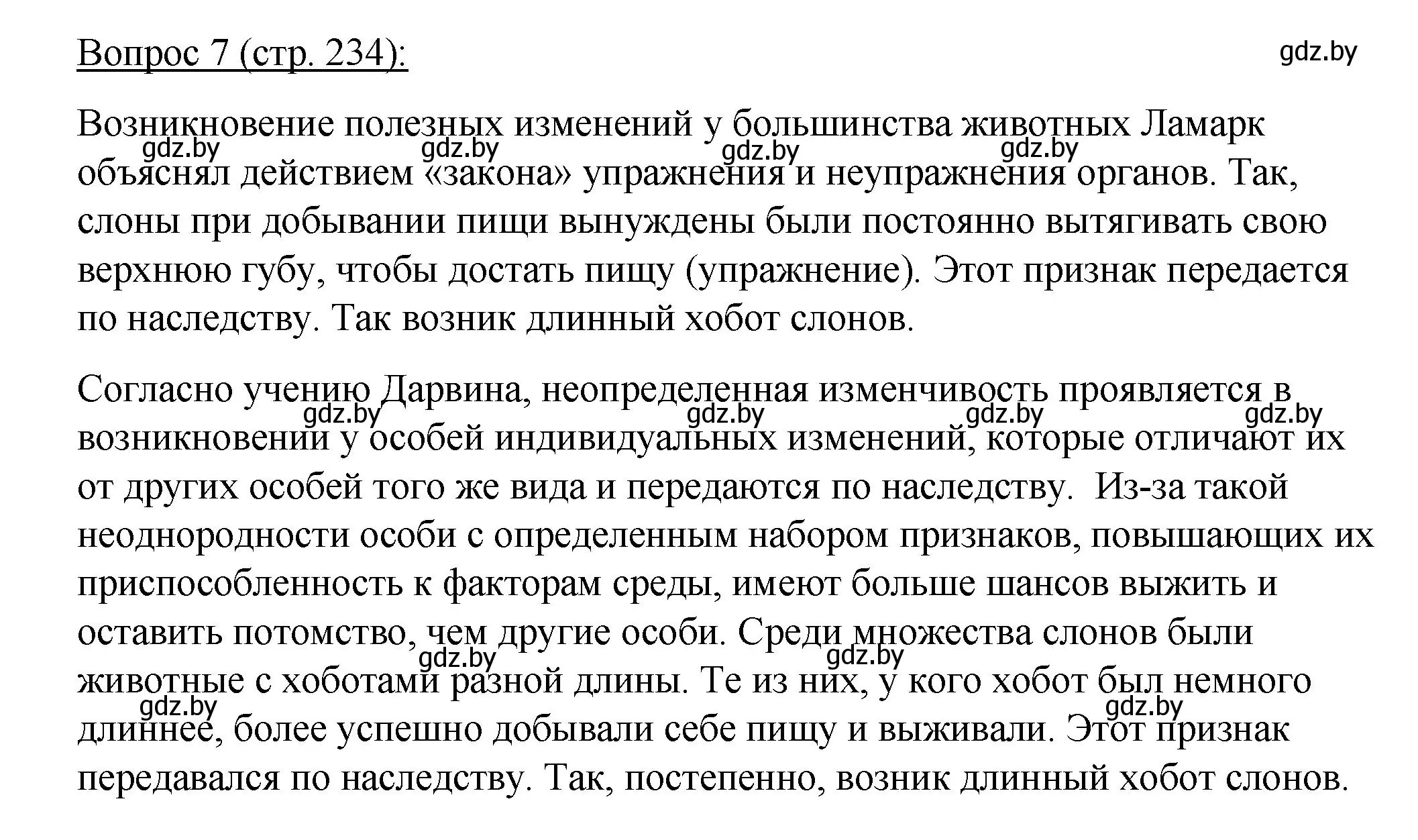 Решение номер 7 (страница 234) гдз по биологии 11 класс Дашков, Песнякевич, учебник