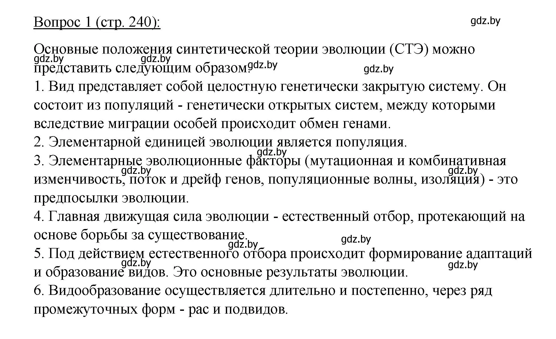 Решение номер 1 (страница 240) гдз по биологии 11 класс Дашков, Песнякевич, учебник