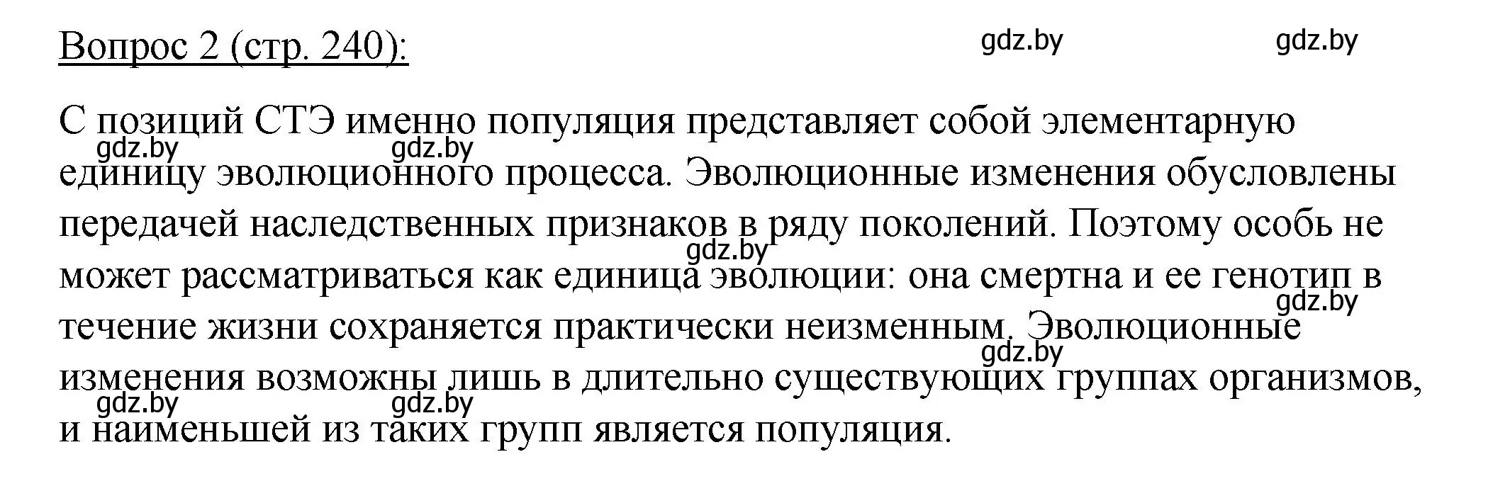 Решение номер 2 (страница 240) гдз по биологии 11 класс Дашков, Песнякевич, учебник