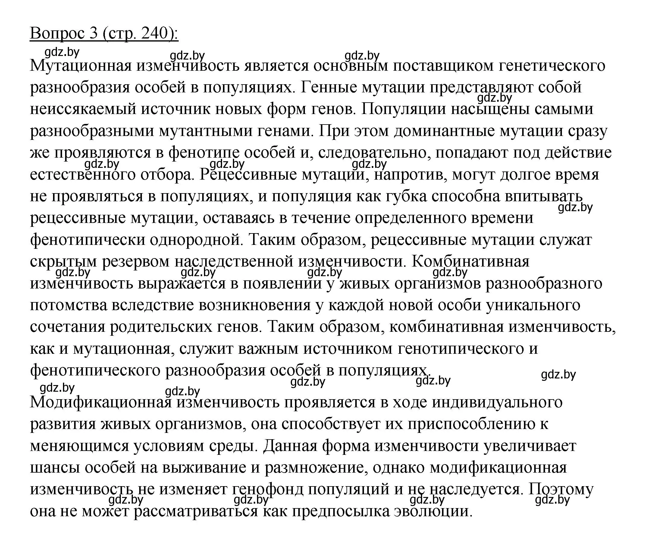 Решение номер 3 (страница 240) гдз по биологии 11 класс Дашков, Песнякевич, учебник