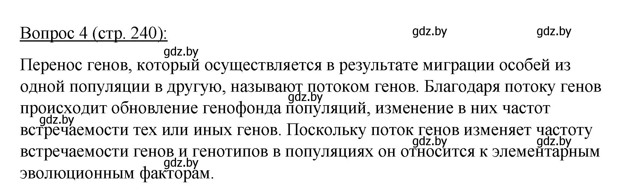 Решение номер 4 (страница 240) гдз по биологии 11 класс Дашков, Песнякевич, учебник