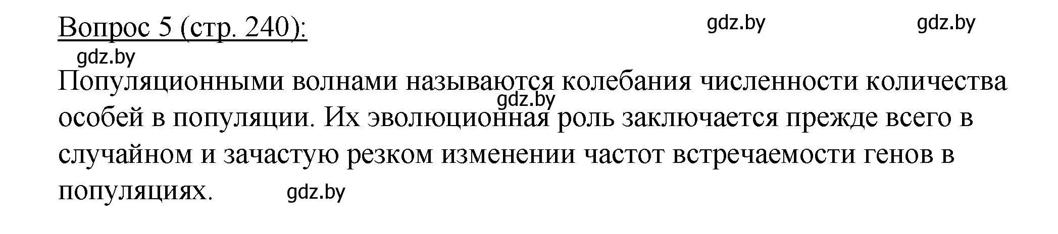 Решение номер 5 (страница 240) гдз по биологии 11 класс Дашков, Песнякевич, учебник