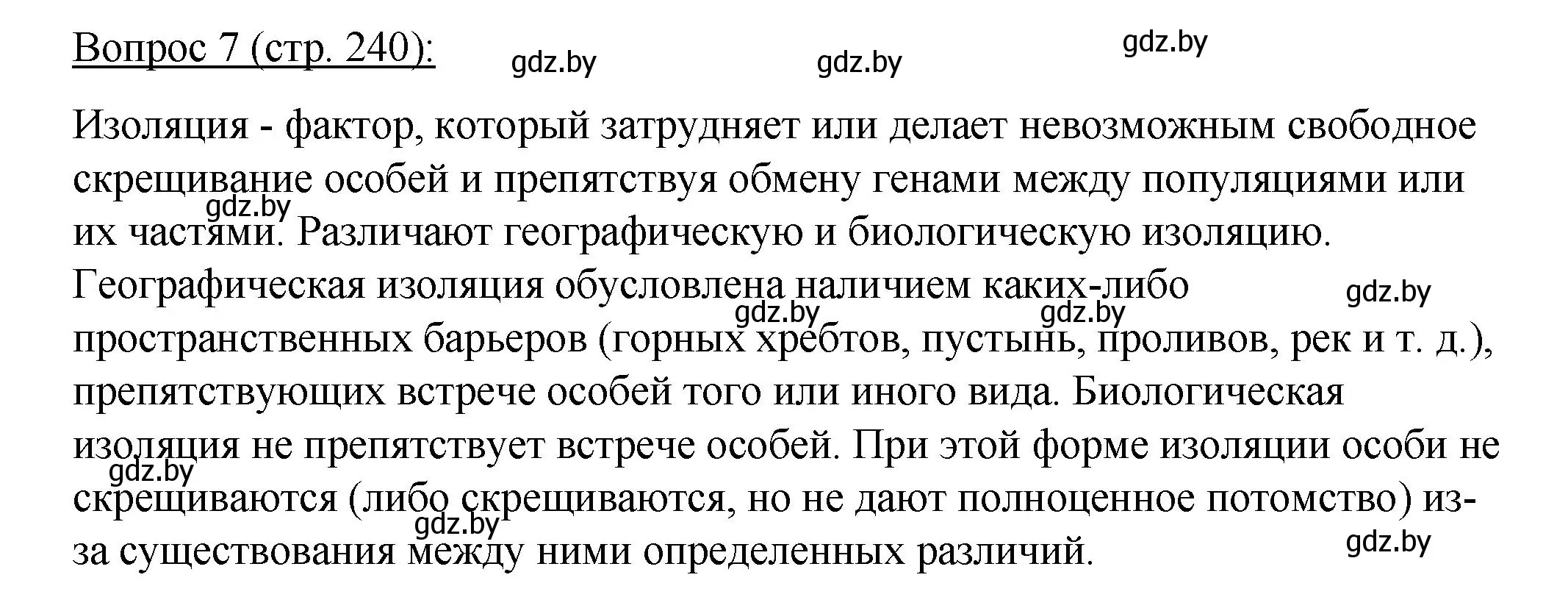 Решение номер 7 (страница 240) гдз по биологии 11 класс Дашков, Песнякевич, учебник