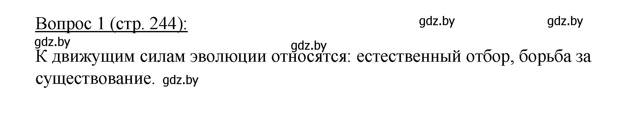 Решение номер 1 (страница 244) гдз по биологии 11 класс Дашков, Песнякевич, учебник