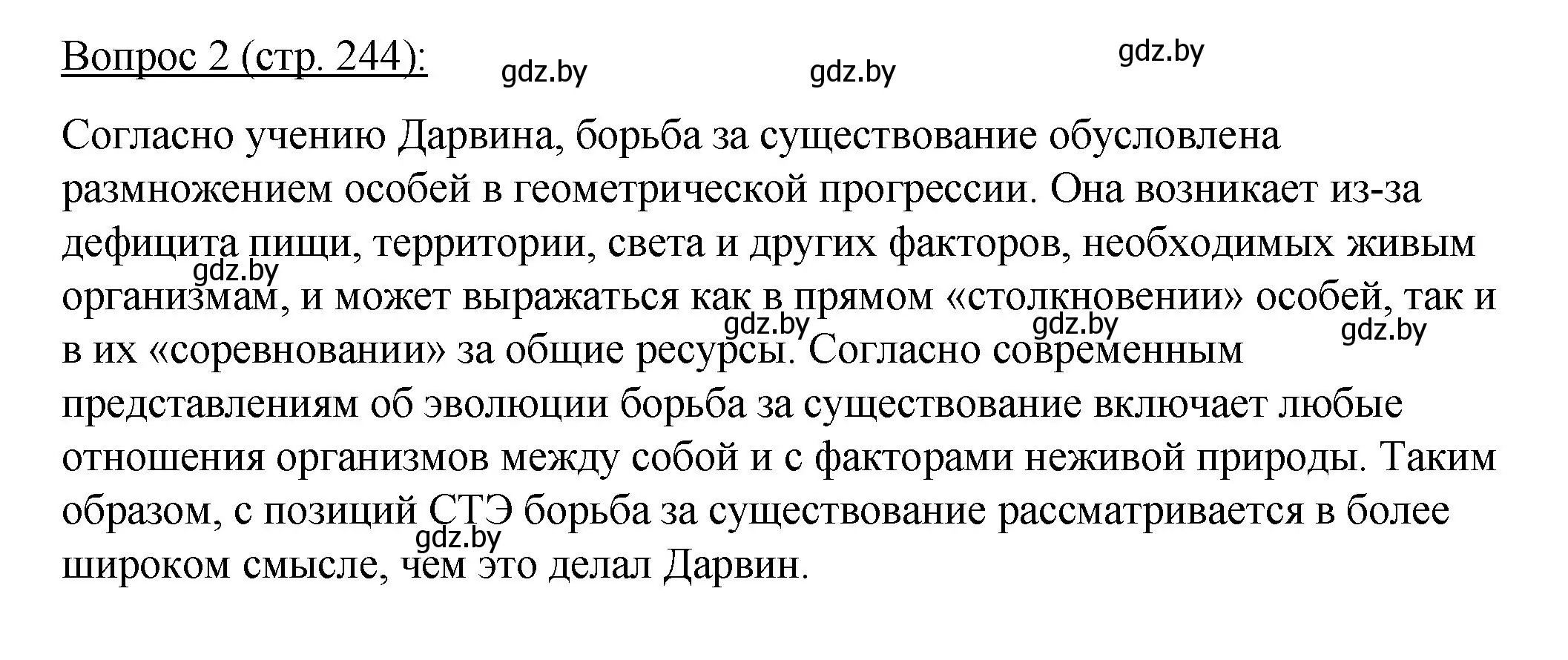 Решение номер 2 (страница 244) гдз по биологии 11 класс Дашков, Песнякевич, учебник