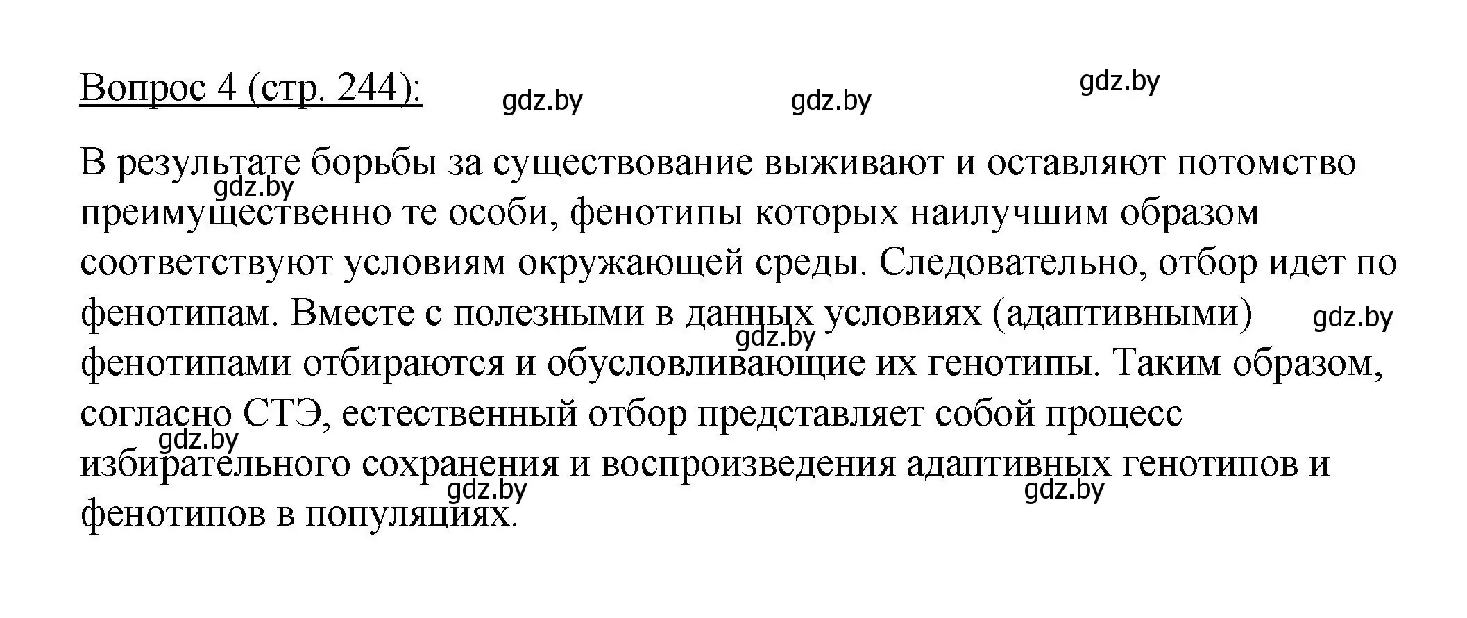 Решение номер 4 (страница 244) гдз по биологии 11 класс Дашков, Песнякевич, учебник