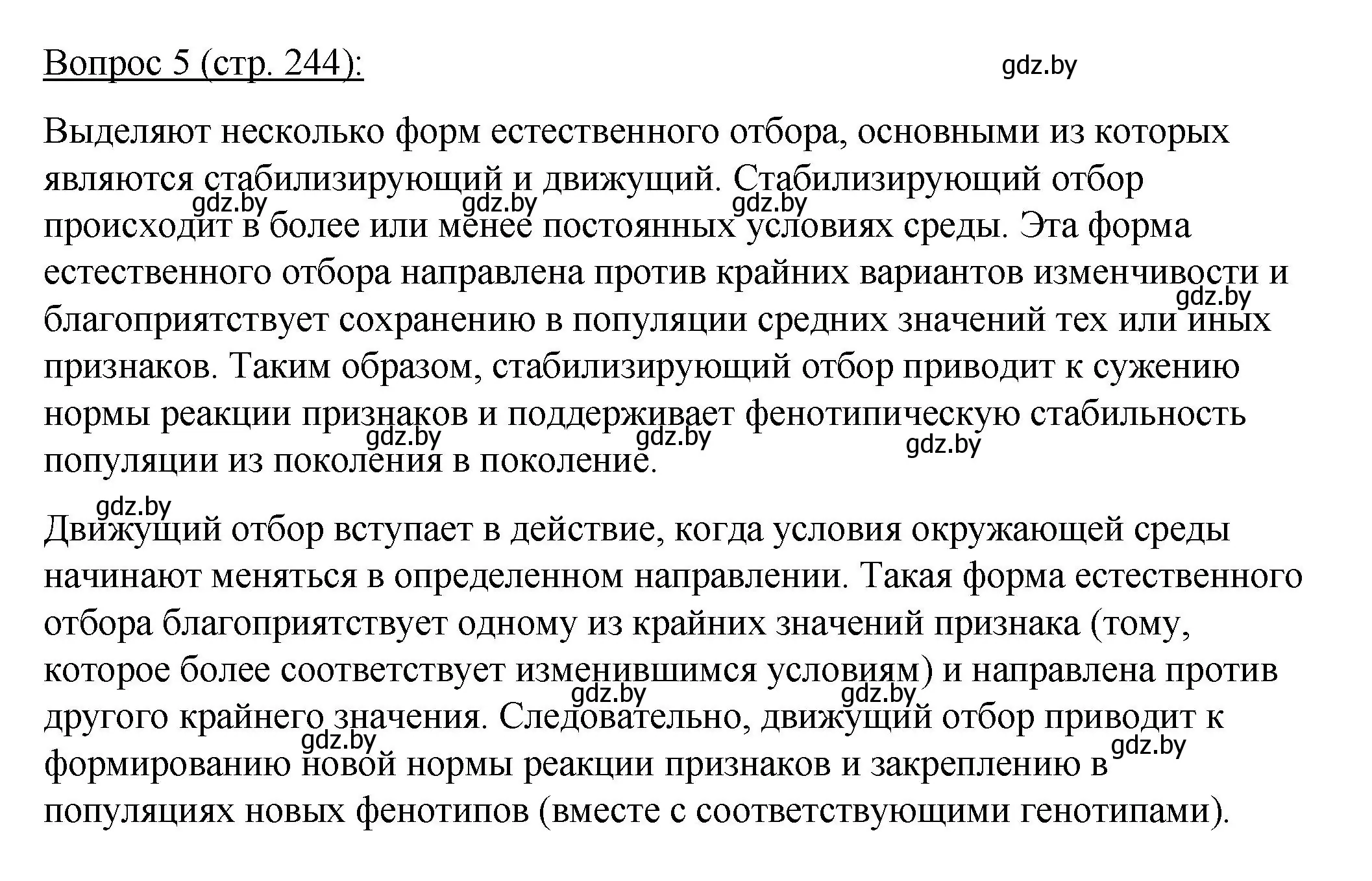 Решение номер 5 (страница 244) гдз по биологии 11 класс Дашков, Песнякевич, учебник