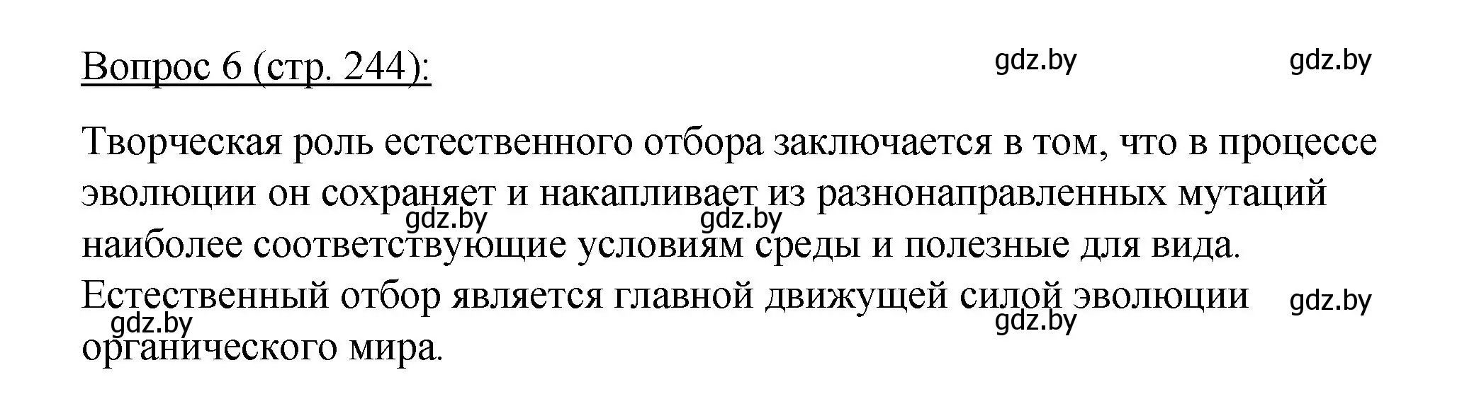 Решение номер 6 (страница 244) гдз по биологии 11 класс Дашков, Песнякевич, учебник