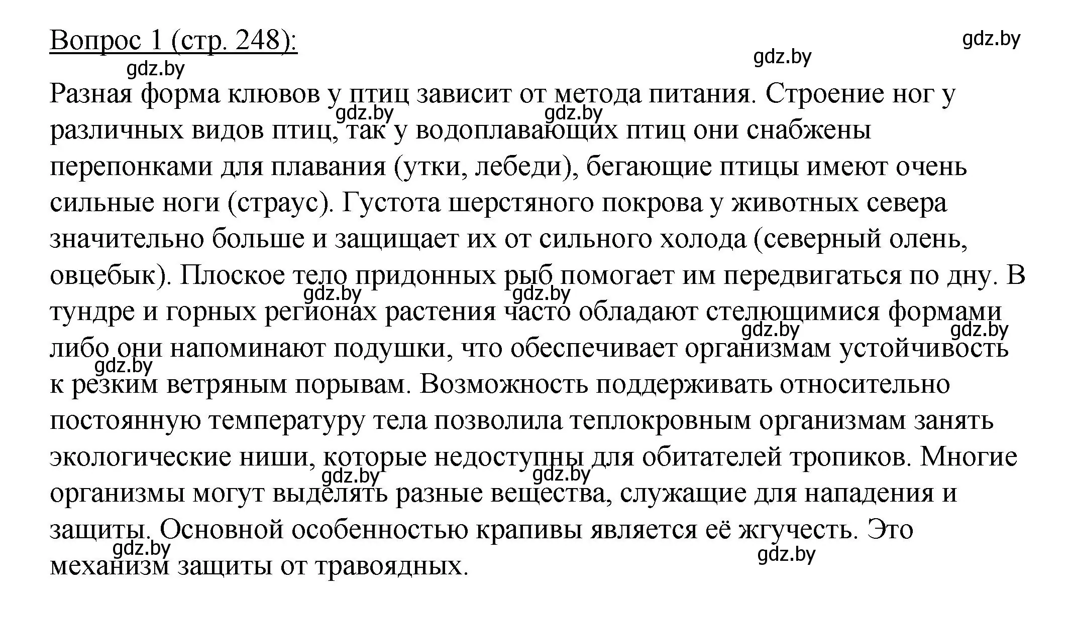 Решение номер 1 (страница 248) гдз по биологии 11 класс Дашков, Песнякевич, учебник