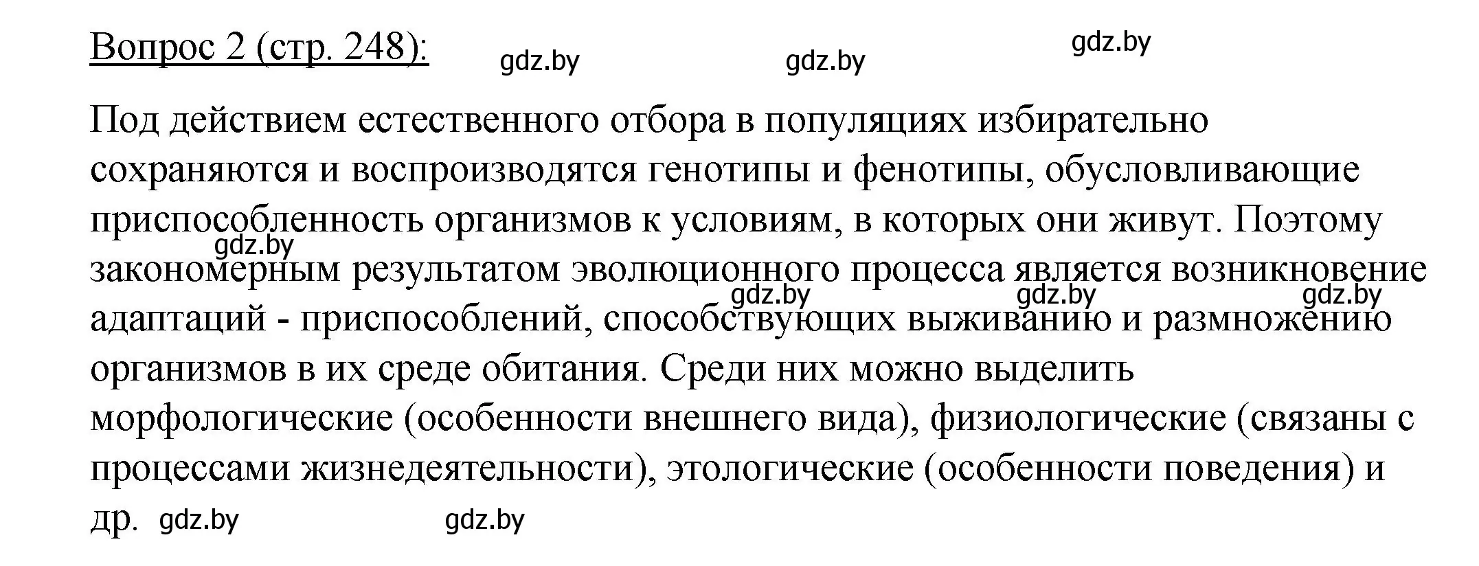 Решение номер 2 (страница 248) гдз по биологии 11 класс Дашков, Песнякевич, учебник