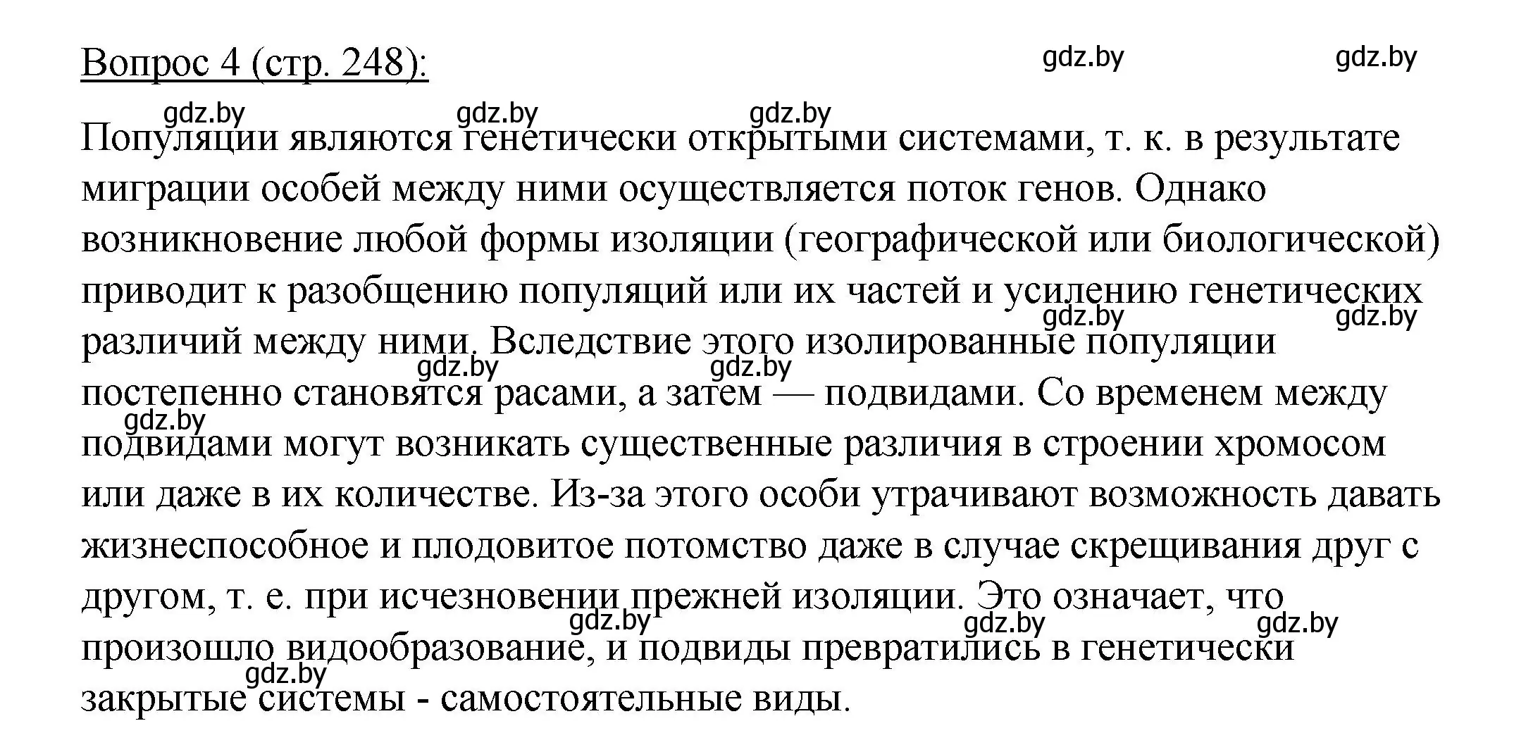 Решение номер 4 (страница 248) гдз по биологии 11 класс Дашков, Песнякевич, учебник