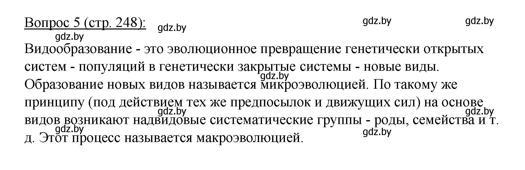 Решение номер 5 (страница 248) гдз по биологии 11 класс Дашков, Песнякевич, учебник