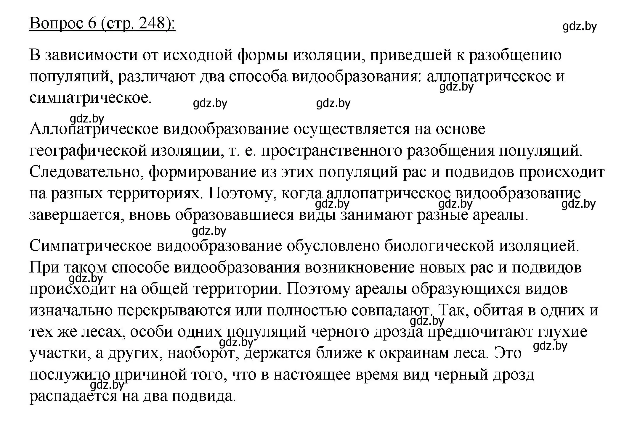 Решение номер 6 (страница 248) гдз по биологии 11 класс Дашков, Песнякевич, учебник