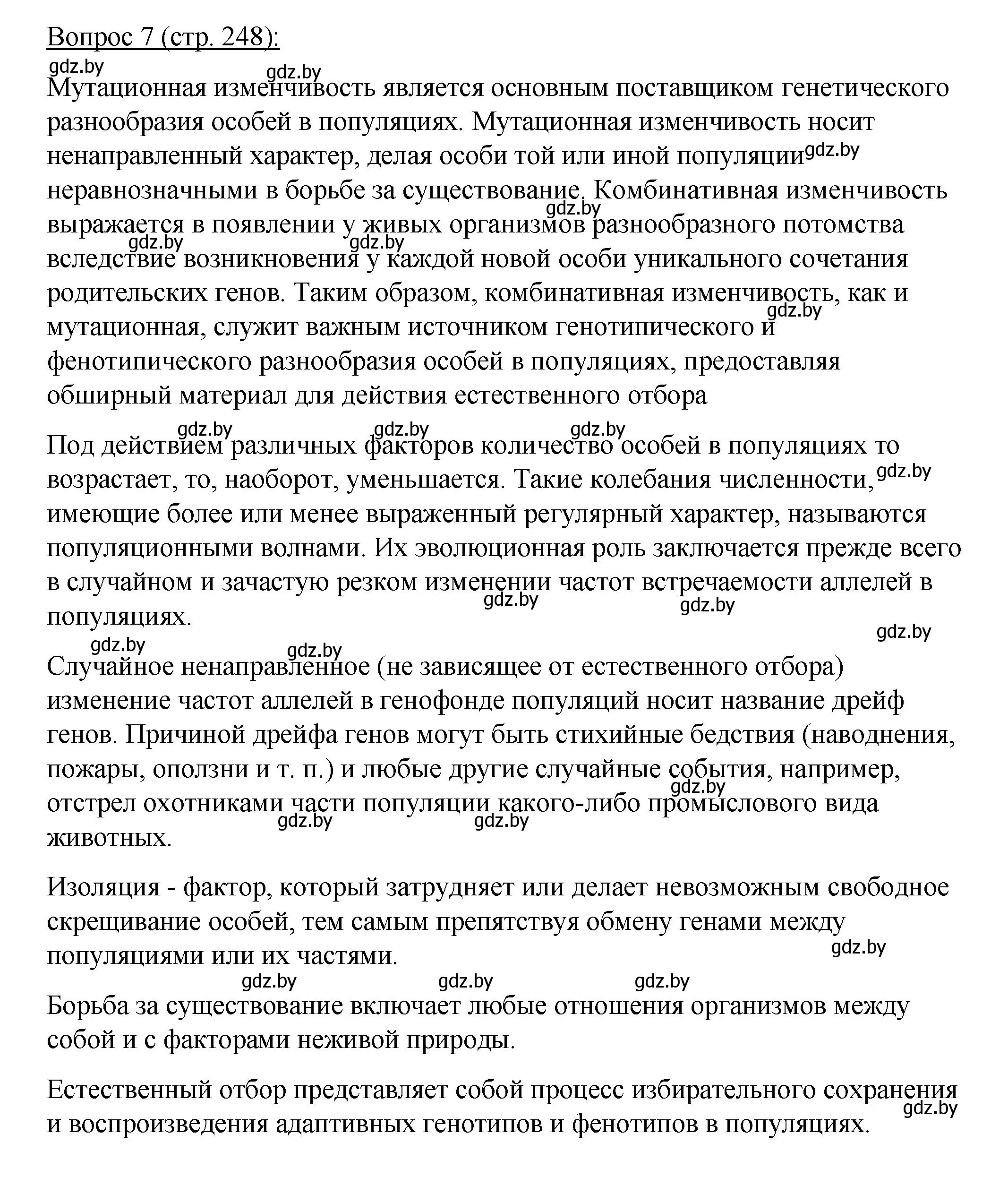 Решение номер 7 (страница 248) гдз по биологии 11 класс Дашков, Песнякевич, учебник