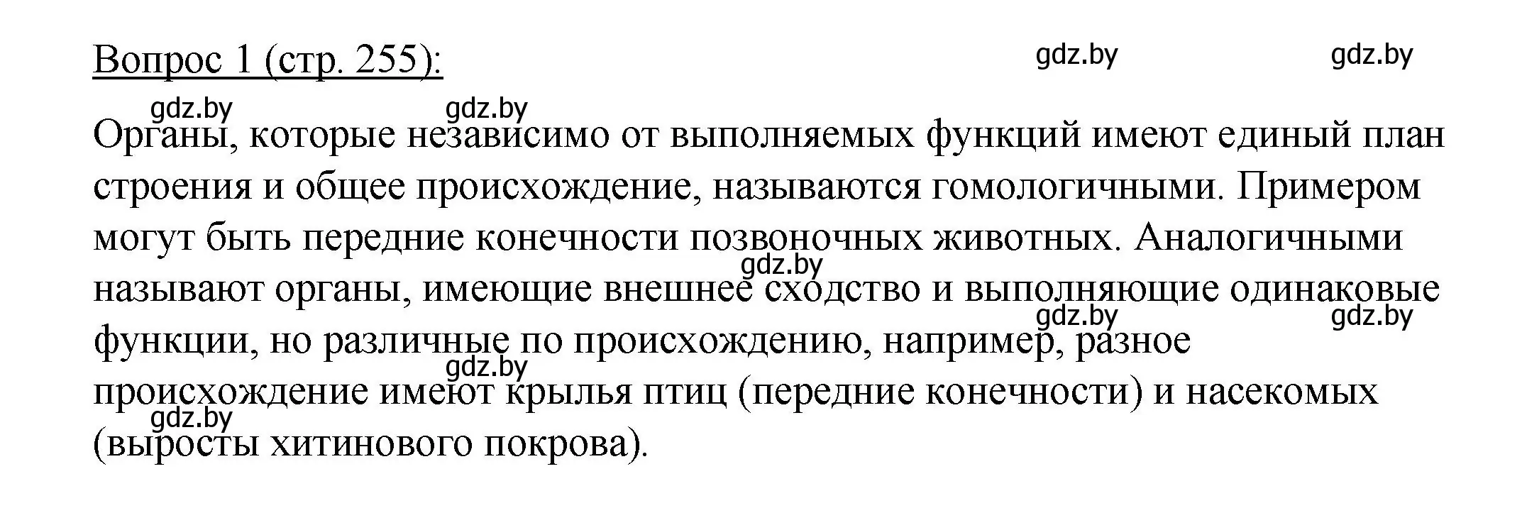 Решение номер 1 (страница 255) гдз по биологии 11 класс Дашков, Песнякевич, учебник