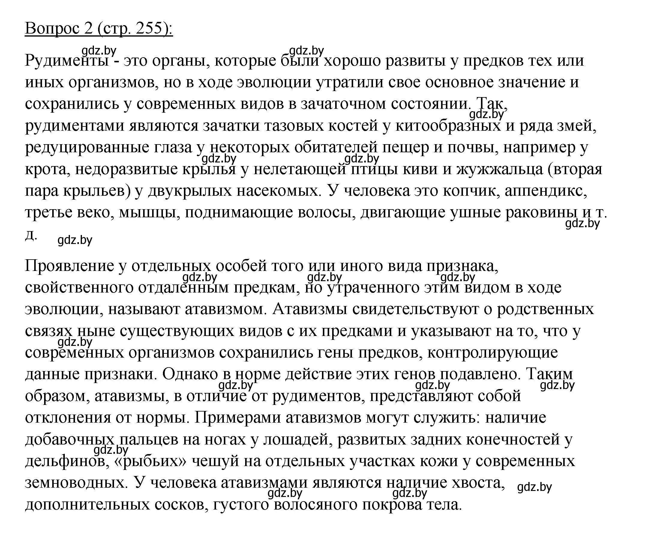 Решение номер 2 (страница 255) гдз по биологии 11 класс Дашков, Песнякевич, учебник