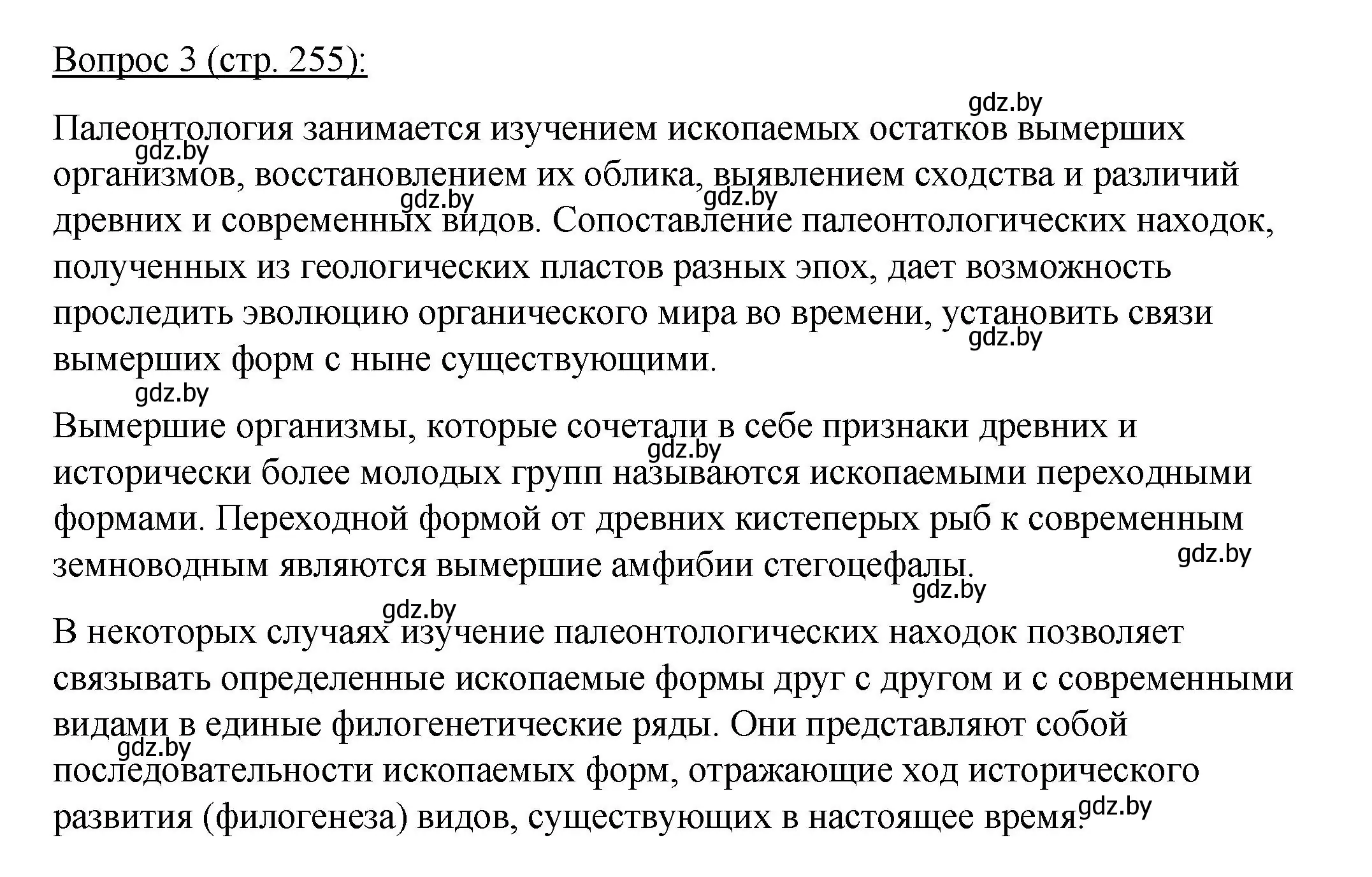 Решение номер 3 (страница 255) гдз по биологии 11 класс Дашков, Песнякевич, учебник