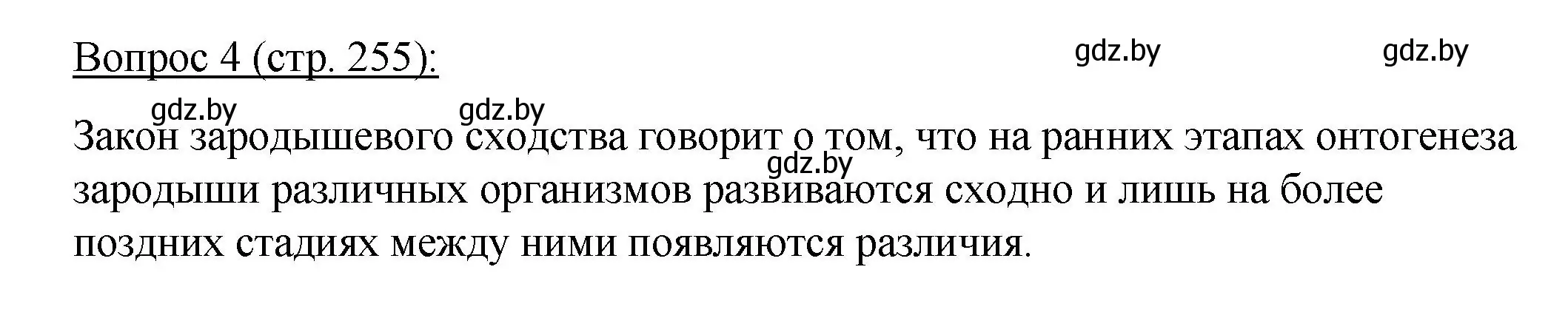 Решение номер 4 (страница 255) гдз по биологии 11 класс Дашков, Песнякевич, учебник