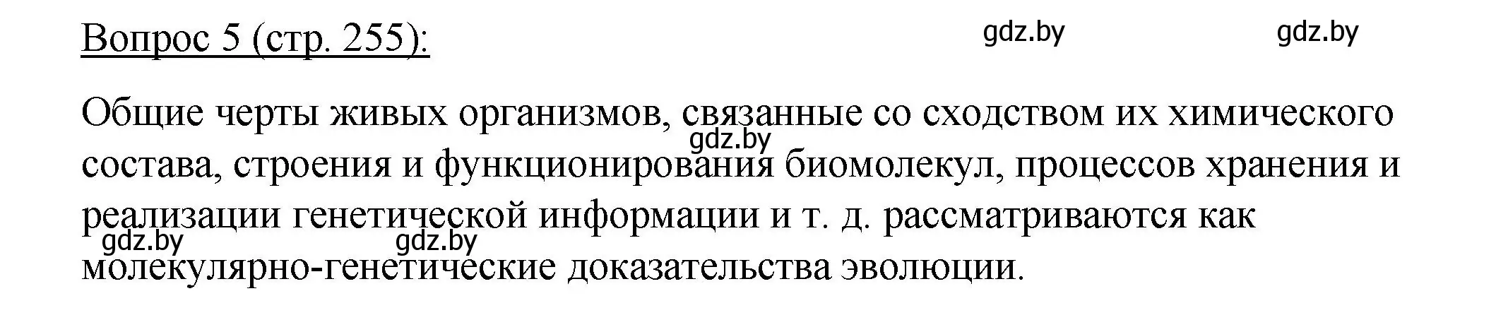 Решение номер 5 (страница 255) гдз по биологии 11 класс Дашков, Песнякевич, учебник