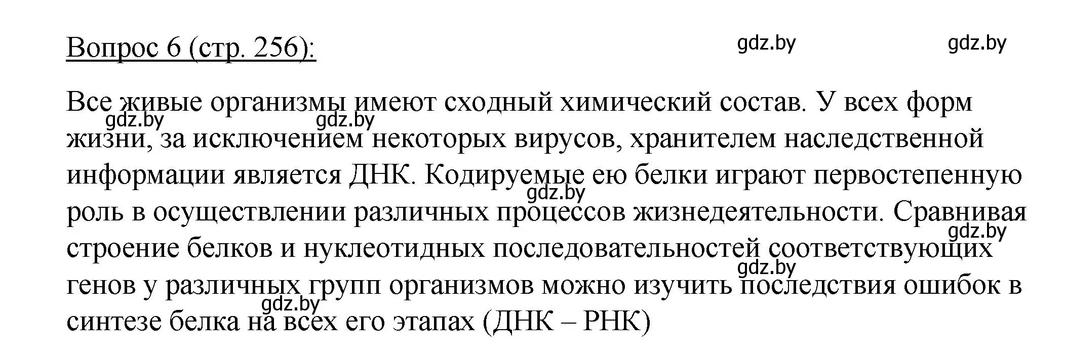 Решение номер 6 (страница 256) гдз по биологии 11 класс Дашков, Песнякевич, учебник