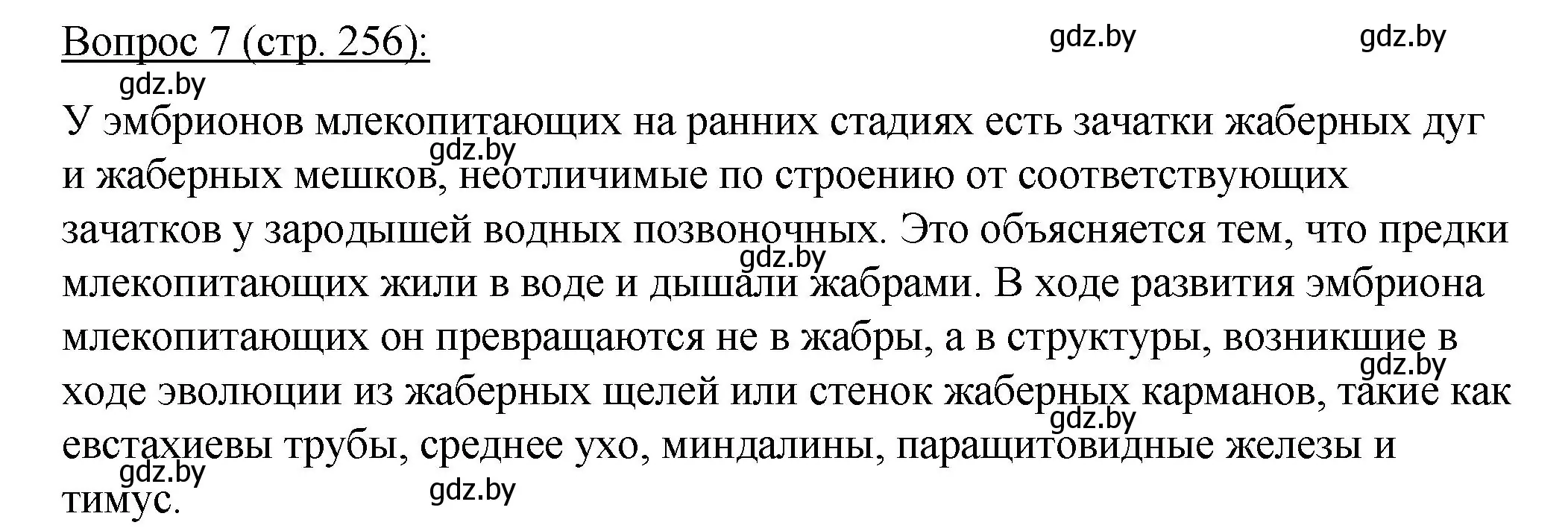 Решение номер 7 (страница 256) гдз по биологии 11 класс Дашков, Песнякевич, учебник