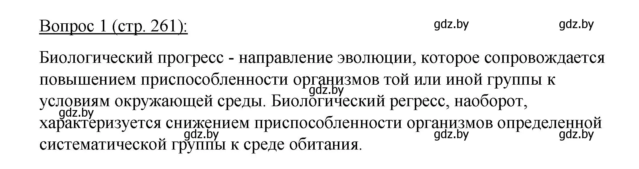 Решение номер 1 (страница 261) гдз по биологии 11 класс Дашков, Песнякевич, учебник